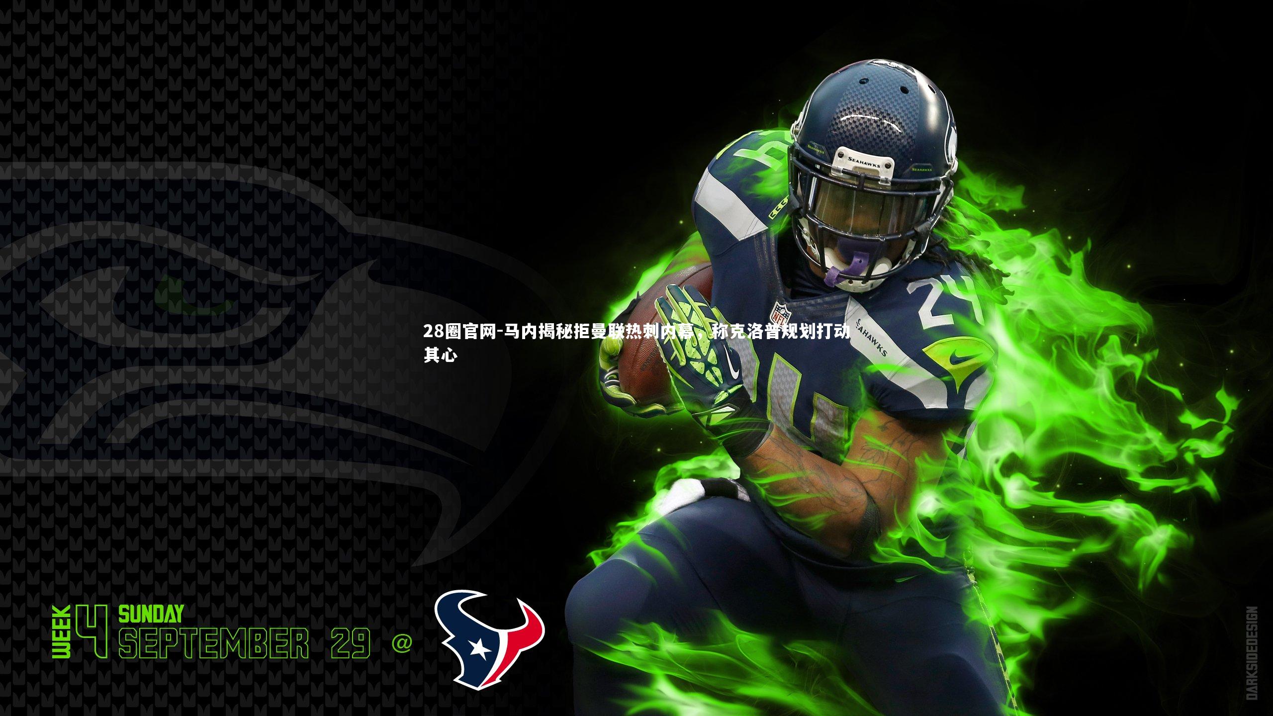 马内揭秘拒曼联热刺内幕，称克洛普规划打动其心