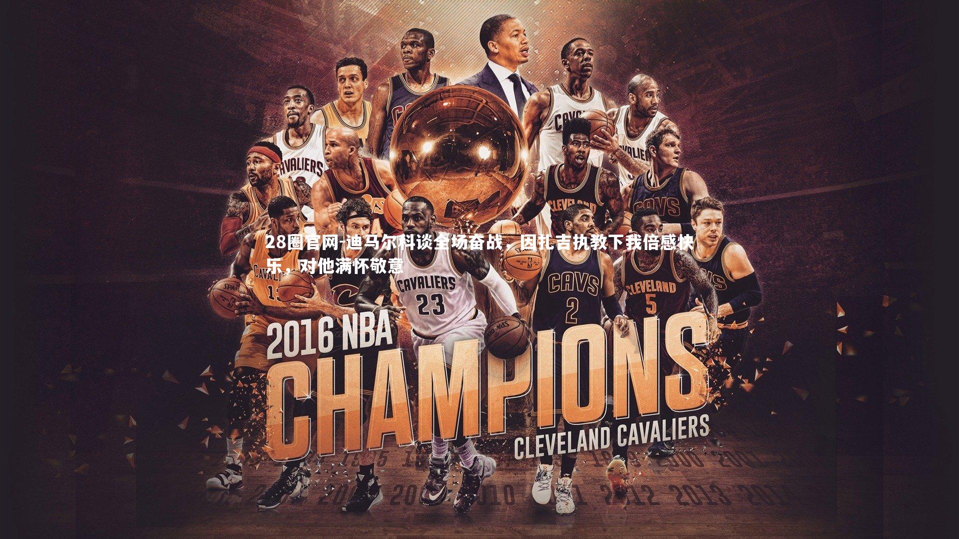 迪马尔科谈全场奋战，因扎吉执教下我倍感快乐，对他满怀敬意