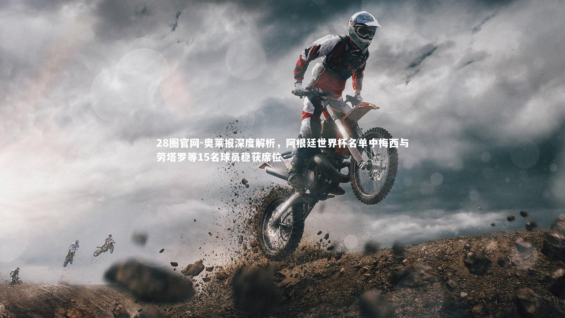 奥莱报深度解析，阿根廷世界杯名单中梅西与劳塔罗等15名球员稳获席位