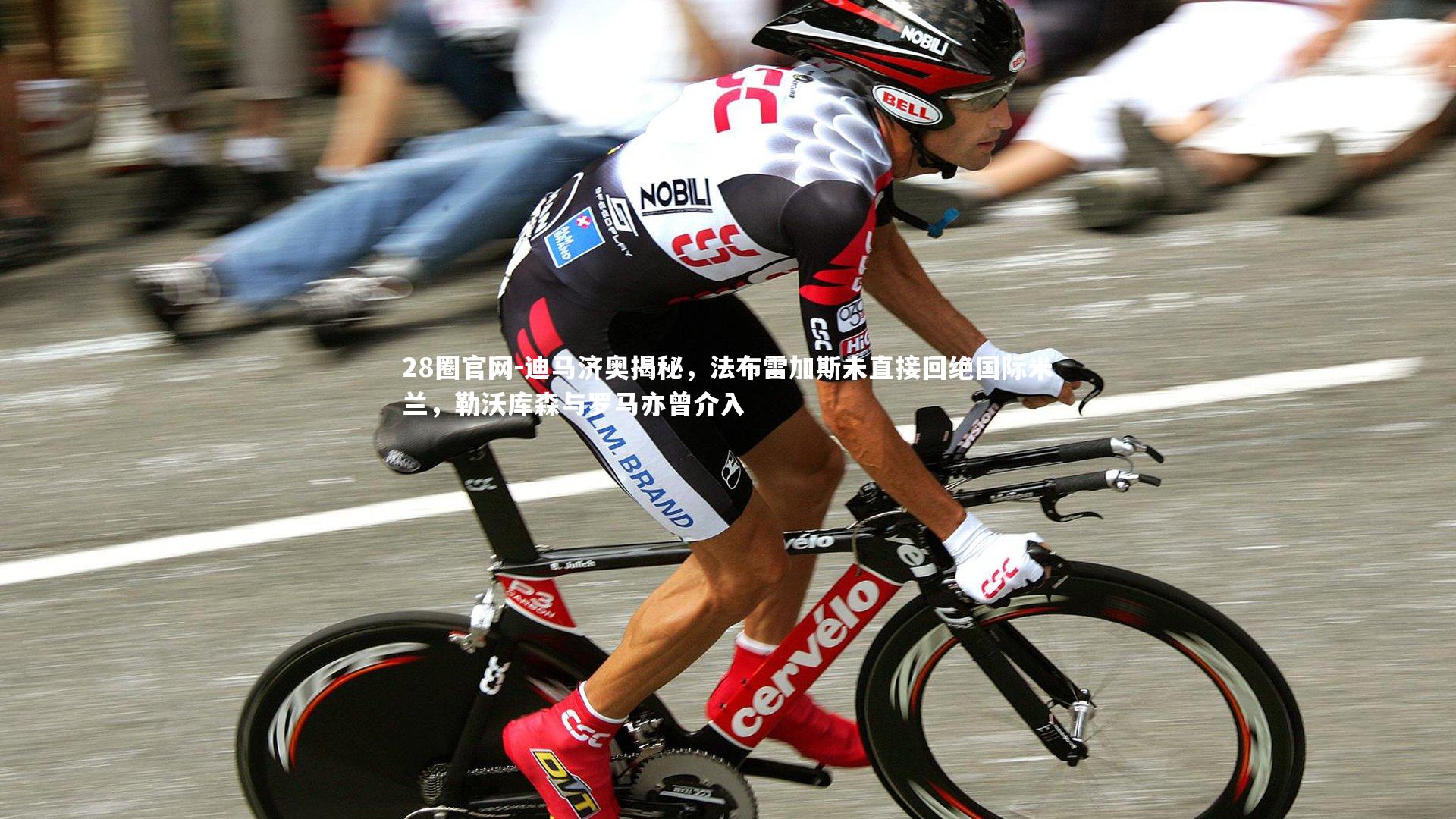 迪马济奥揭秘，法布雷加斯未直接回绝国际米兰，勒沃库森与罗马亦曾介入